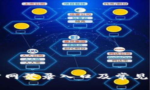 比特派官网登录入口及常见问题详解