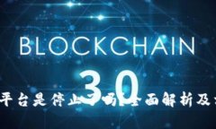 Bitcoke交易平台是停止了吗？全面解析及相关问题