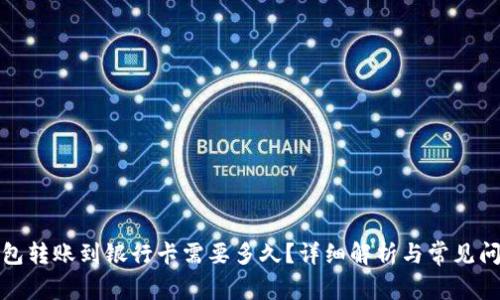 小狐钱包转账到银行卡需要多久?详细解析与常见问题解答