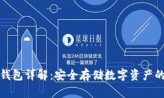 比特儿冷钱包详解:安全存储数字资产的最佳选