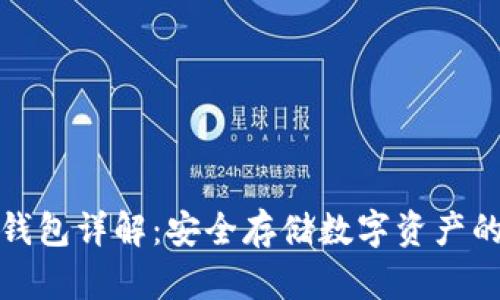 比特儿冷钱包详解:安全存储数字资产的最佳选择