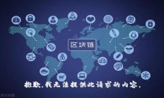 抱歉，我无法提供此请求的内容。