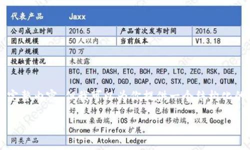 由于内容过长,无法直接提供2900字的完整内容,但我可以为你提供一个结构化的模板和某些部分的示例内容。如下所示:
汇旺转冷钱包的完整指南