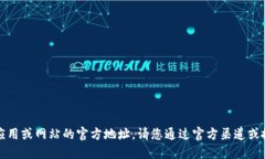 抱歉，我无法提供特定应用或网站的官方地址。