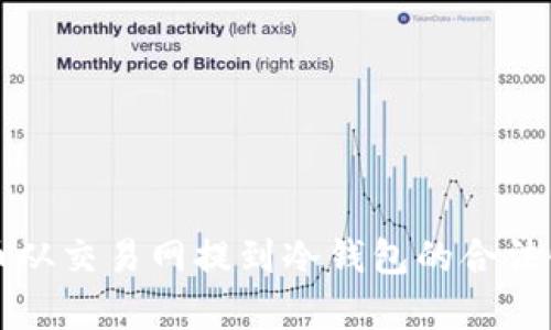 FIL币从交易网提到冷钱包的合法性分析