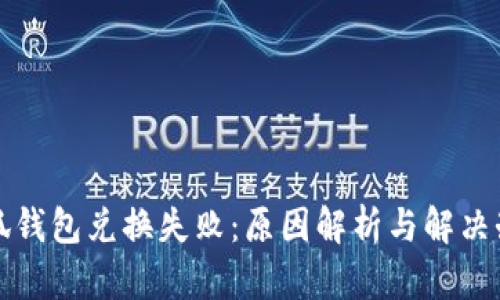 小狐钱包兑换失败:原因解析与解决办法