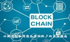 小狐钱包如何添加其他账户的详细指南