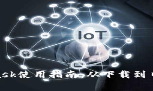 ziaotiMetamask使用指南:从下载到日常操作全解析