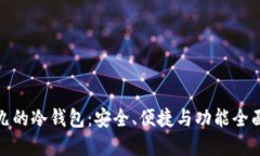 排名第九的冷钱包:安全、便捷与功能全面的选