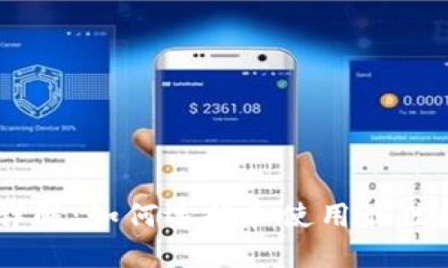 币Coin软件使用详解:如何选择和使用最佳数字货币交易应用