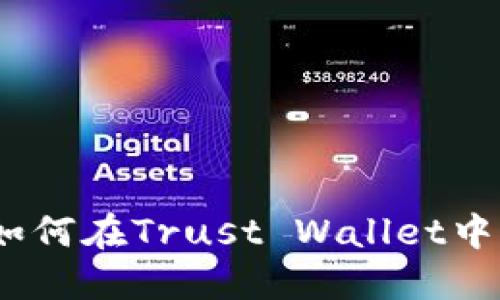 : 完整指南:如何在Trust Wallet中出售加密货币