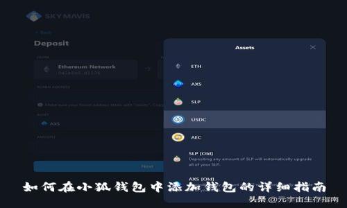 如何在小狐钱包中添加钱包的详细指南