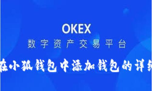 如何在小狐钱包中添加钱包的详细指南