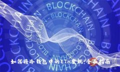 如何将冷钱包中的ETH变现:全面指南