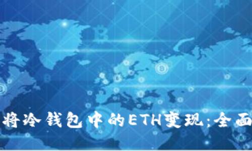 如何将冷钱包中的ETH变现:全面指南