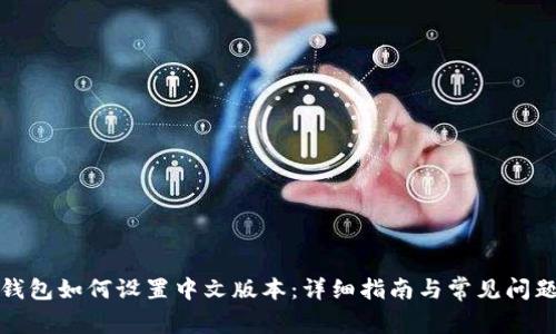 小狐钱包如何设置中文版本:详细指南与常见问题解答