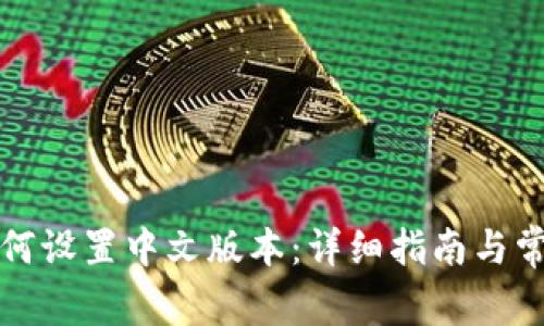 小狐钱包如何设置中文版本:详细指南与常见问题解答