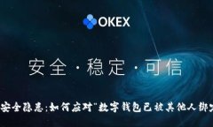 数字钱包安全隐患:如何应对“数字钱包已被其