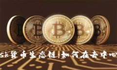 深入解析MetaMask货币生态链：如何在去中心化世界