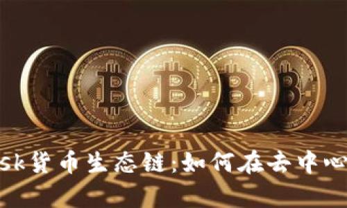 深入解析MetaMask货币生态链:如何在去中心化世界中自由交易