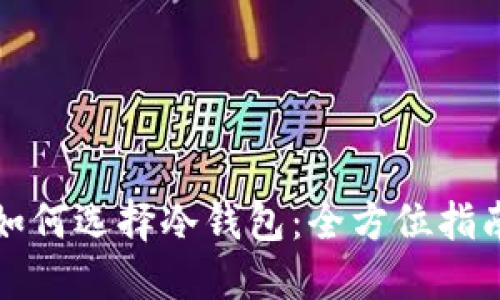 如何选择冷钱包:全方位指南