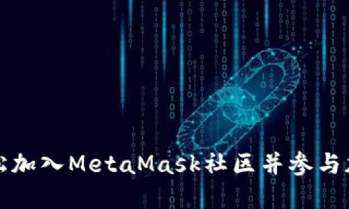 如何轻松加入MetaMask社区并参与加密世界