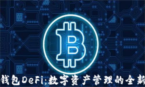 小狐钱包DeFi:数字资产管理的全新选择
