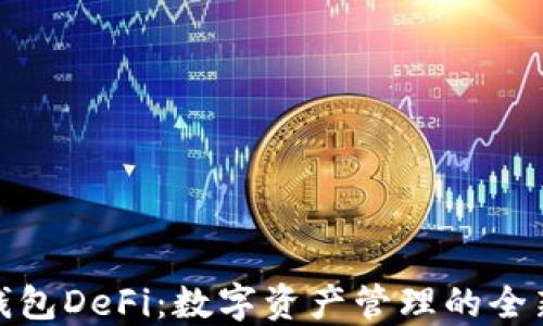 小狐钱包DeFi:数字资产管理的全新选择
