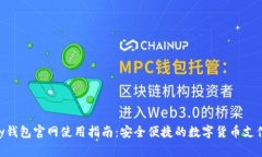 最新CGpay钱包官网使用指南:安全便捷的数字货币