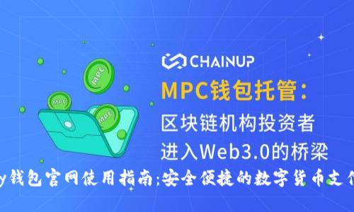最新CGpay钱包官网使用指南:安全便捷的数字货币支付解决方案