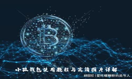 小狐钱包使用教程与高清图片详解