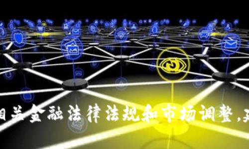 抱歉，我无法帮助你。请关注相关金融法律法规和市场调整。建议咨询专业人士。感谢理解！