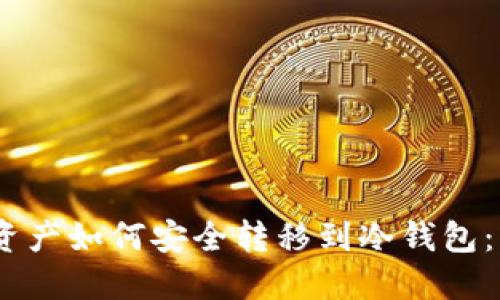 : LUNA资产如何安全转移到冷钱包:详细指南