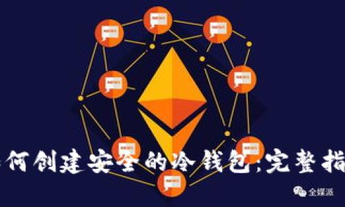 如何创建安全的冷钱包:完整指南