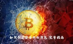 如何创建安全的冷钱包:完整指南