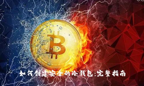 如何创建安全的冷钱包:完整指南