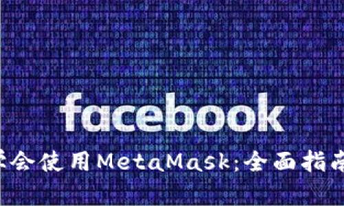 5分钟学会使用MetaMask:全面指南与技巧