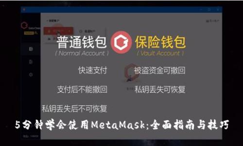 5分钟学会使用MetaMask:全面指南与技巧