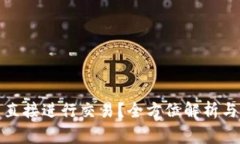 数字钱包能否直接进行交易?全方位解析与常见