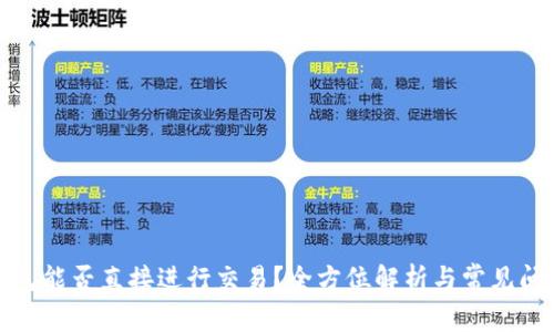 数字钱包能否直接进行交易?全方位解析与常见问题解答