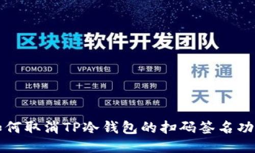 如何取消TP冷钱包的扫码签名功能