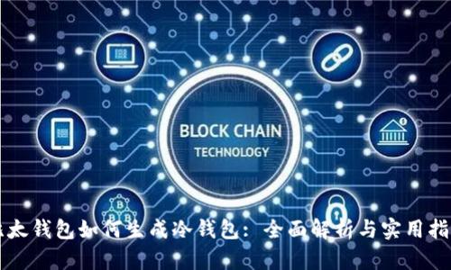 比太钱包如何生成冷钱包: 全面解析与实用指南