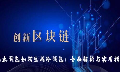 比太钱包如何生成冷钱包: 全面解析与实用指南