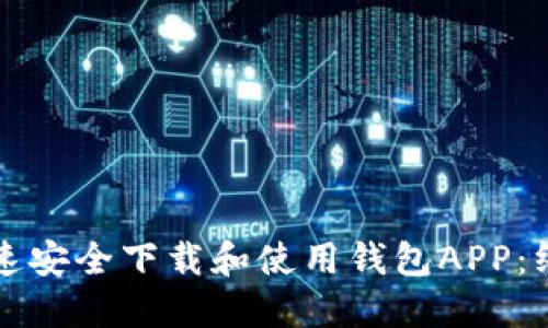 如何快速安全下载和使用钱包APP:终极指南