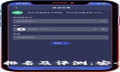 2023年十大冷钱包排名及评测:安全存储你的数字