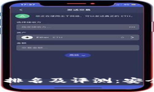 2023年十大冷钱包排名及评测:安全存储你的数字资产