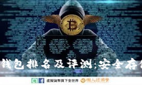 2023年十大冷钱包排名及评测:安全存储你的数字资产