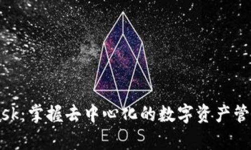 Metamask:掌握去中心化的数字资产管理新前沿