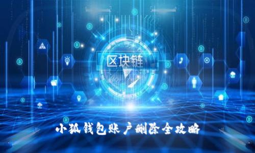 小狐钱包账户删除全攻略