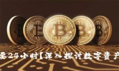 冷钱包转账是否需要24小时?深入探讨数字资产的